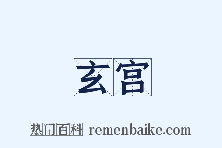 玄宫是什么意思的图片